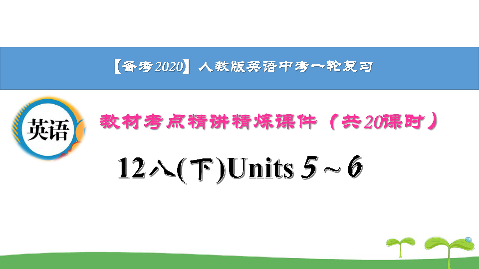 【备考2020】人教版英语中考一轮复习教材考点精讲精练12八(下)Units５~６
