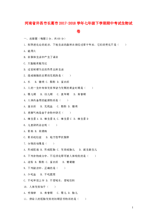 河南省许昌市长葛市2017-2018学年七年级下学期期中考试生物试卷（含解析）