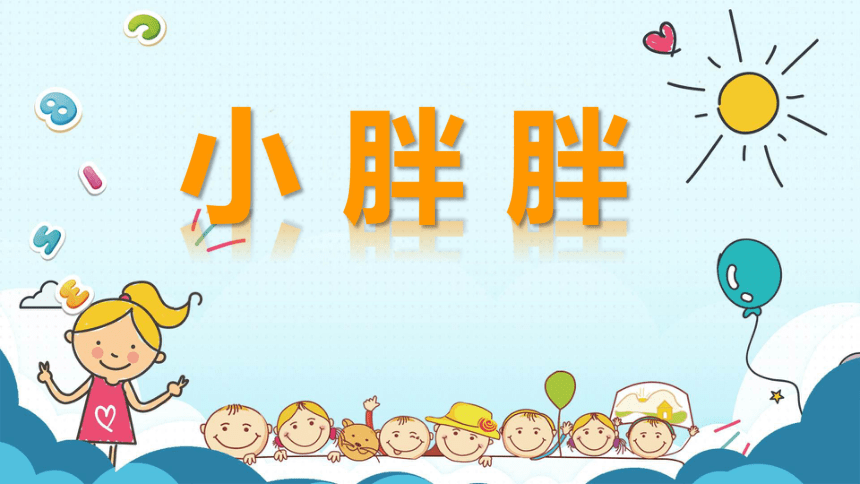 人教版一年级下册第一单元红绿灯绿灯行表演唱小胖胖12张ppt