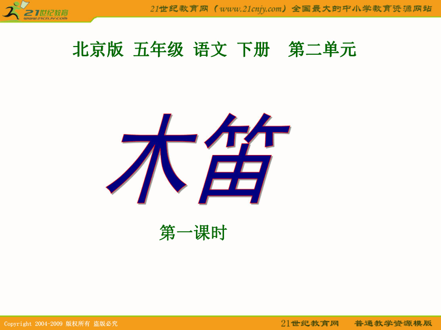 五年级语文下册课件 木笛 1 第一课时（北京版）