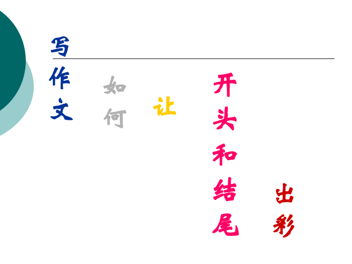 人教五上语文  作文开头、结尾、如何出采   课件（16张PPT）