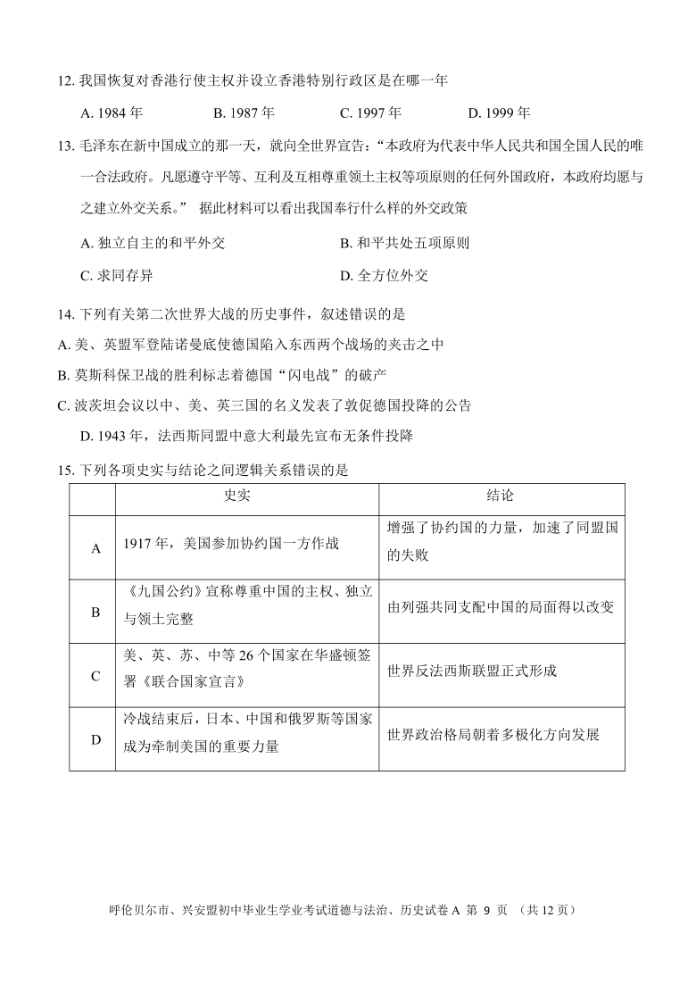 2021年内蒙古呼伦贝尔、兴安盟中考历史真题试卷（Word版，无答案）