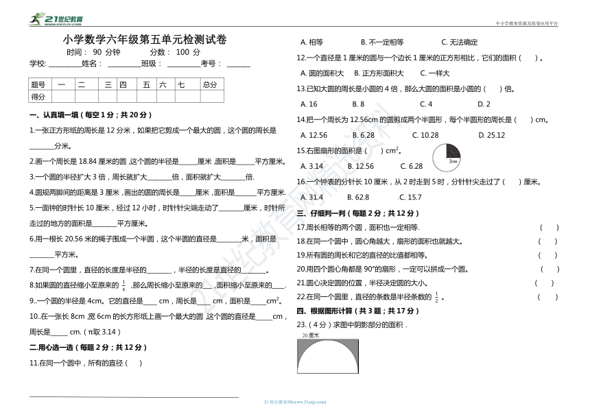 培优卷人教版六年级数学上册第五单元高频点试卷含答案