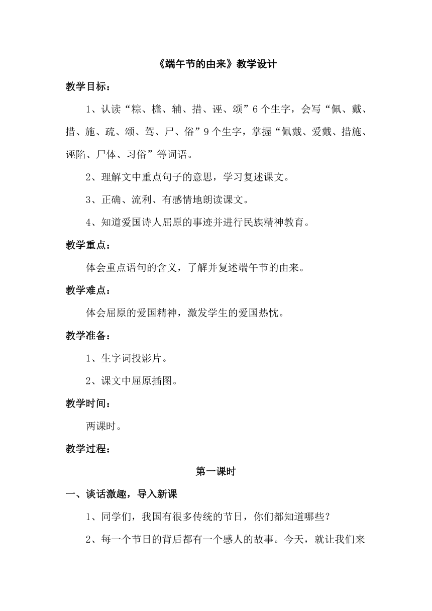 语文S版四年级下册同步教学设计：30.端午节的由来