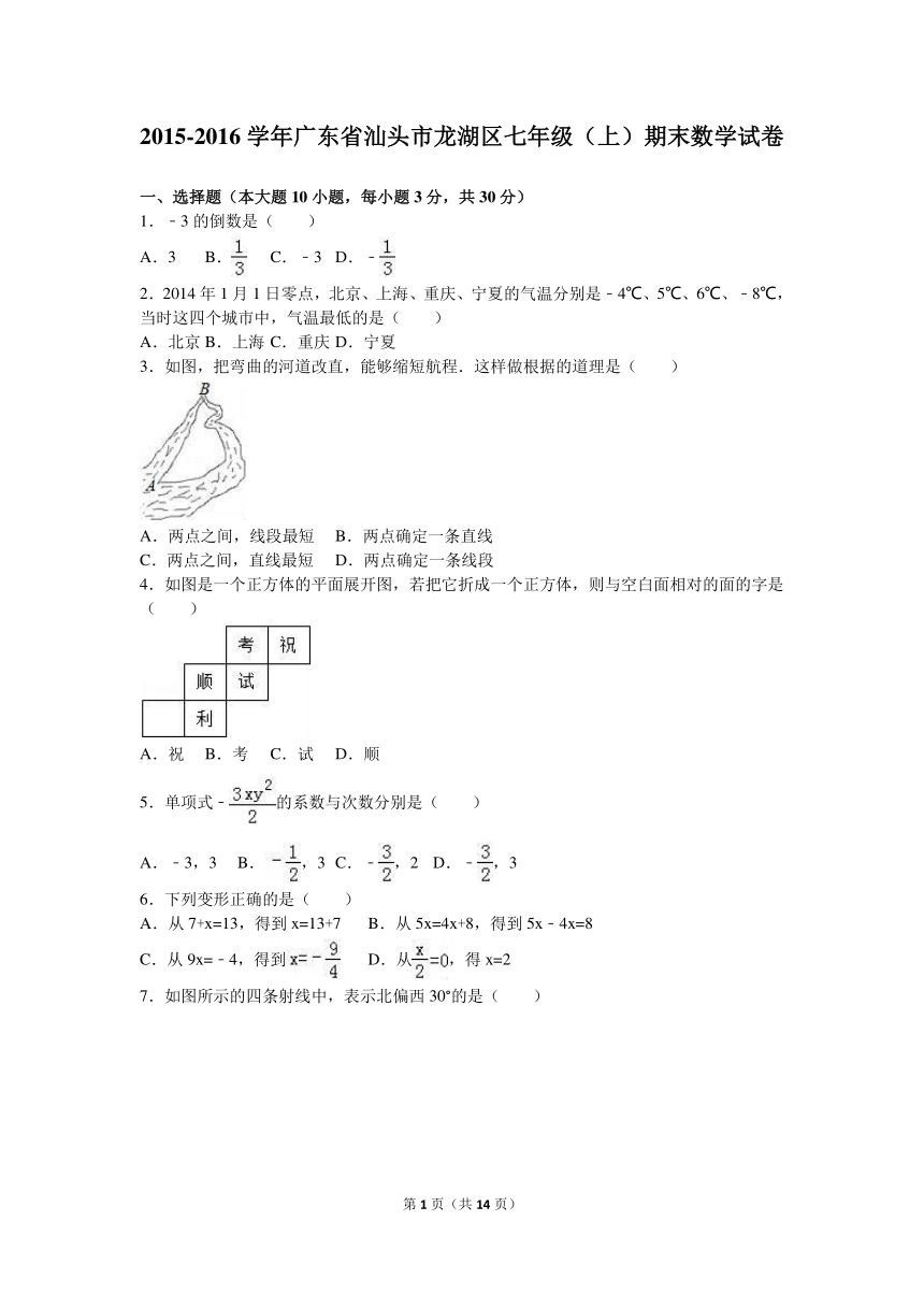 汕头市龙湖区2015-2016学年七年级上期末数学试卷(解析版)