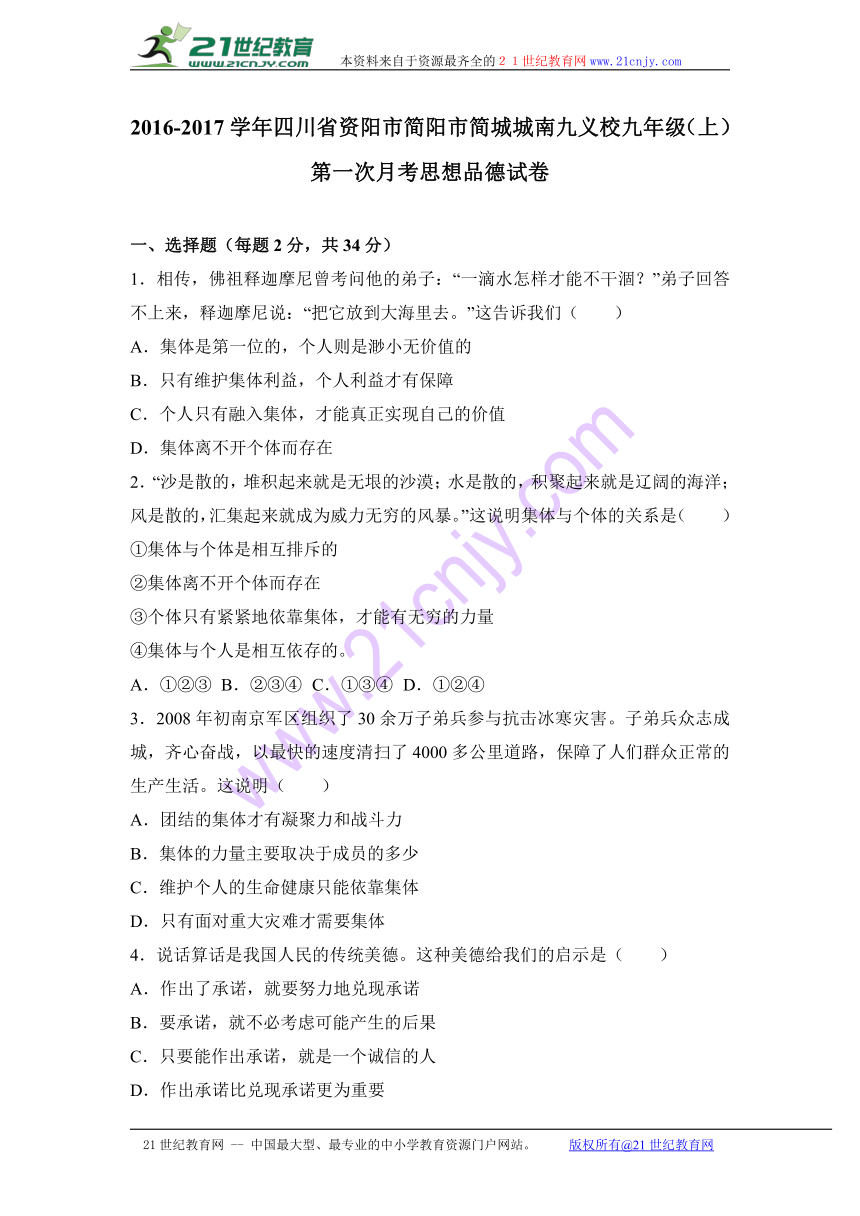 四川省资阳市简阳市简城城南九义校2017届九年级（上）第一次月考思想品德试卷（解析版）