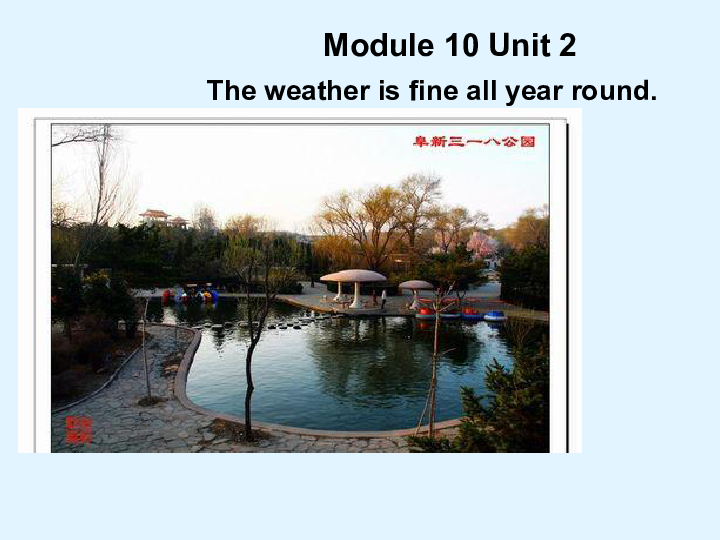 Module10 Unit 2 The weather is fine all year round.（共22张PPT无素材）