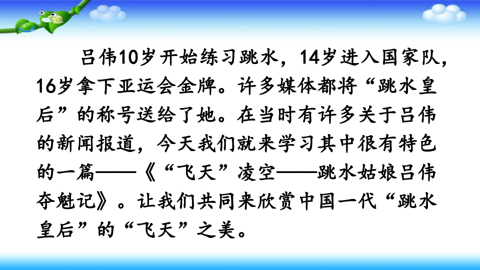 3飞天凌空跳水姑娘吕伟夺魁记课件25张ppt