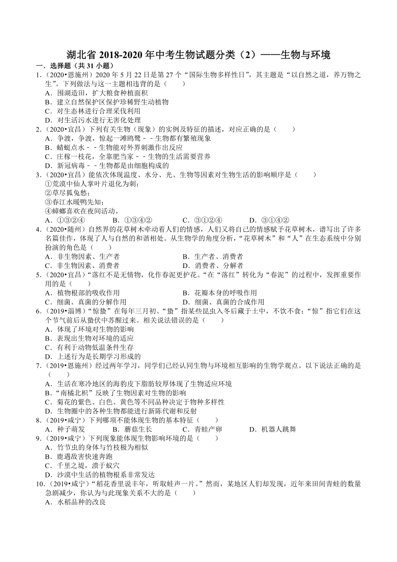 湖北省2018-2020年近三年中考生物试题分类（2）——生物与环境(word版含解析)