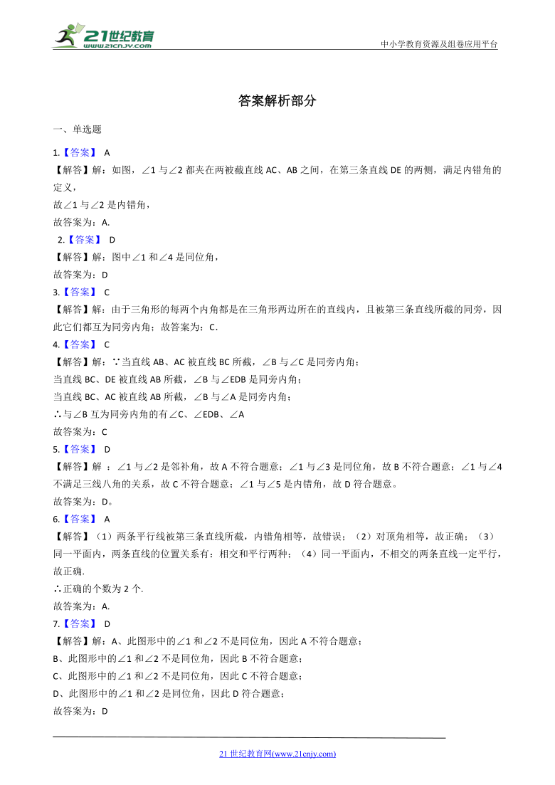 1.2 同位角、内错角、同旁内角同步练习（含解析）