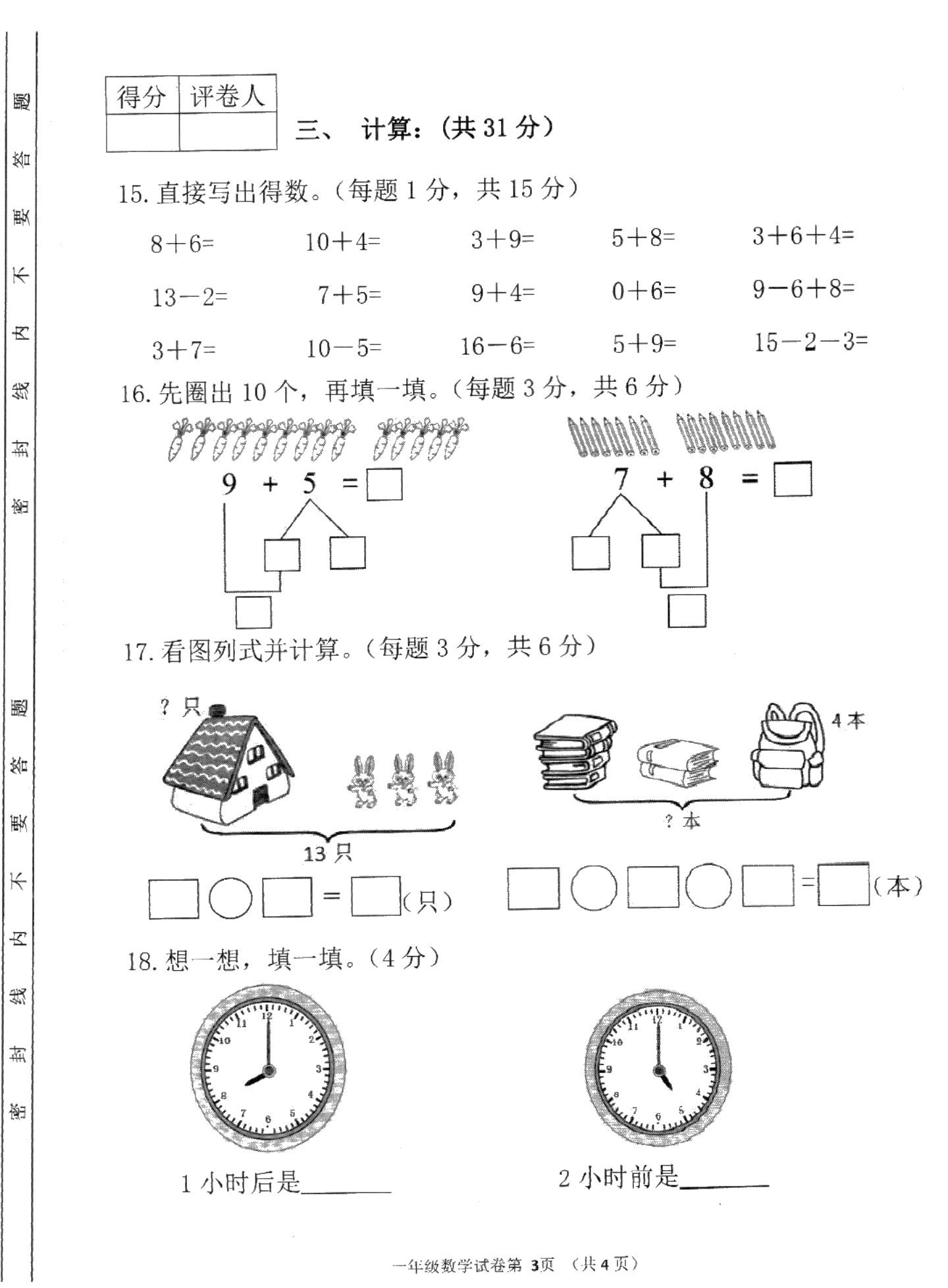 四川省南充市嘉陵区2019-2020学年第一学期一年级数学期末试卷（扫描版，无答案）