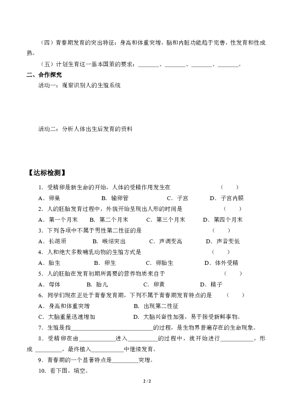 北京版八年级上册 生物 10.1人的生殖和发育学案 （无答案）