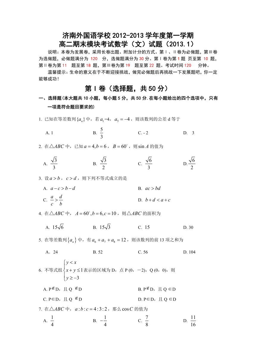 山东省济南外国语学校2012-2013学年高二上学期期末模块考试数学（文）试题