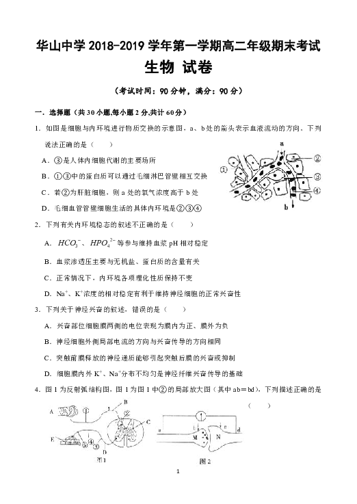 新疆第二师华山中学2018-2019学年高二上学期期末考试生物试题
