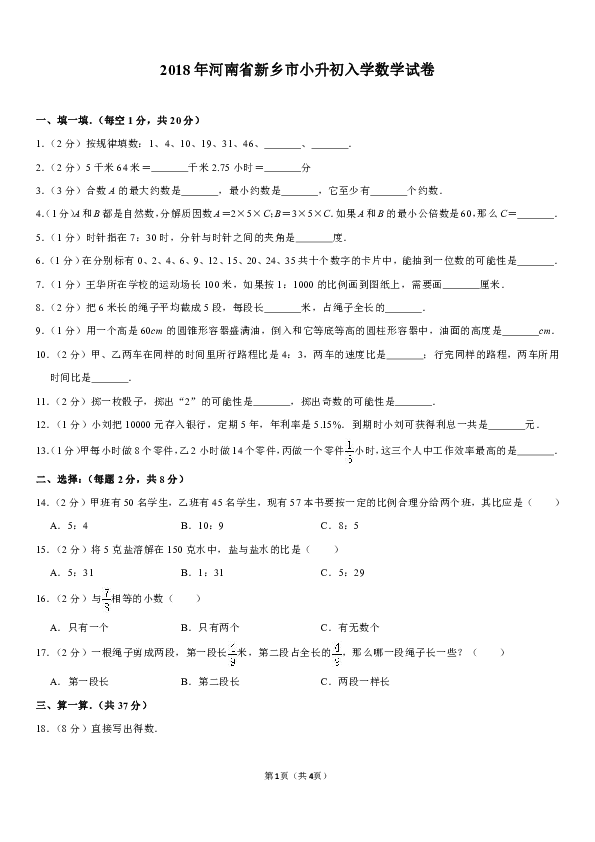 2018年河南省新乡市小升初入学数学试卷（含答案）