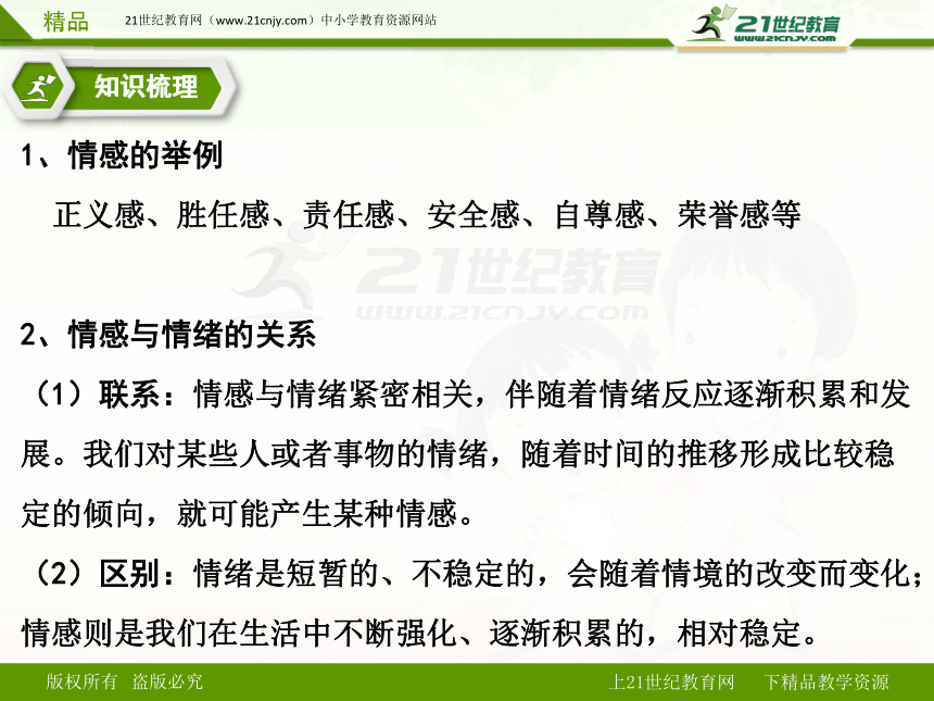 人教版道德与法治七下期末复习课件 第五课 品出情感的韵味（知识梳理+实战演练）