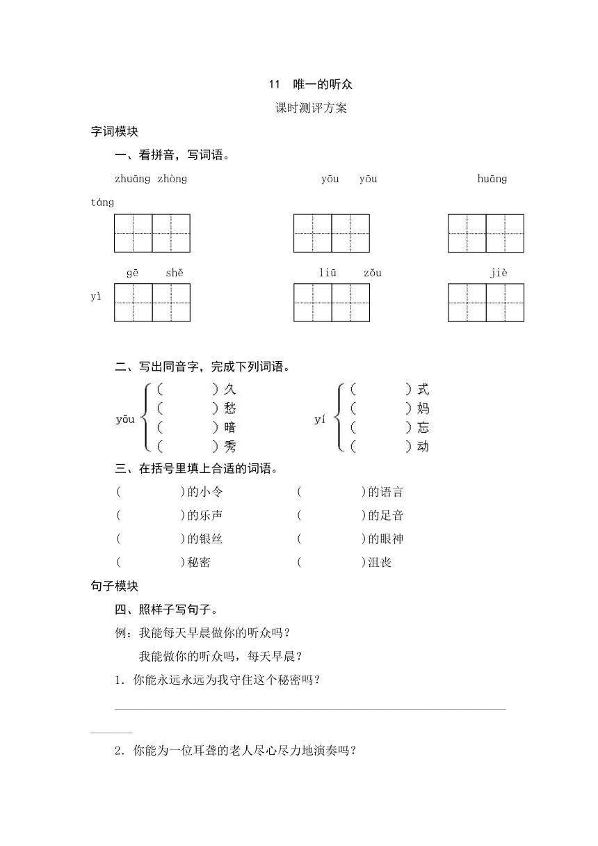 六年级上语文课时测-11《唯一的听众》-人教版