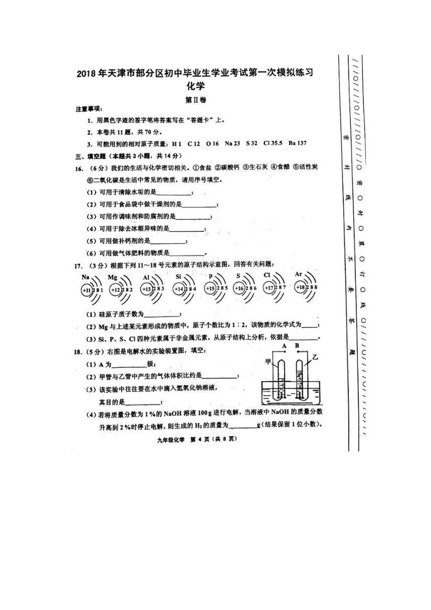 天津市部分区2018届九年级第一次中考模拟考试化学试题（图片版）