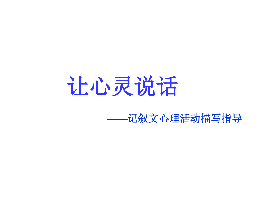 初中语文--心理描写重要(共43张PPT)