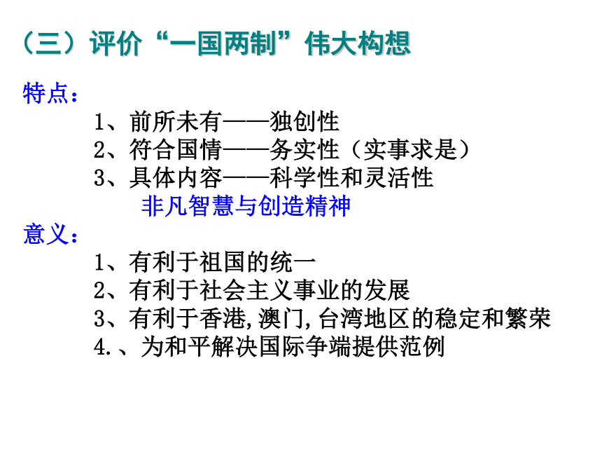 历史必修Ⅰ人民版“一国两制”的构想及其伟大实践优质教学课件（30张）