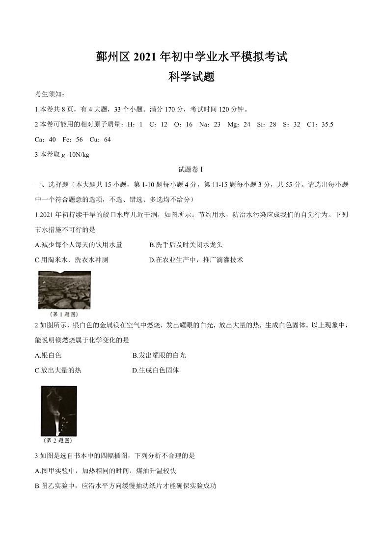 浙江省宁波市鄞州区2021年初中学业水平模拟考试科学试卷（word版 含答案）