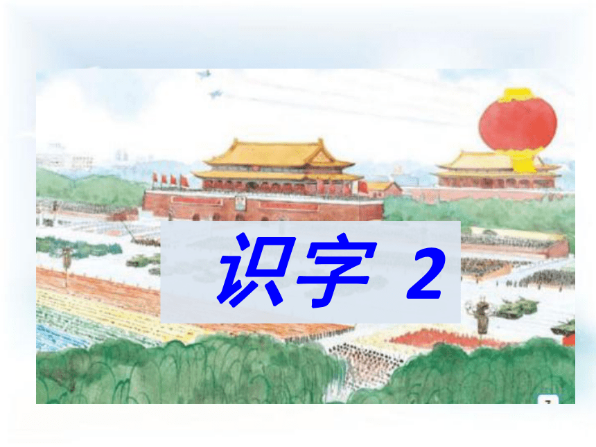 苏教版小学语文二年级上册（2017）教学课件：识字2