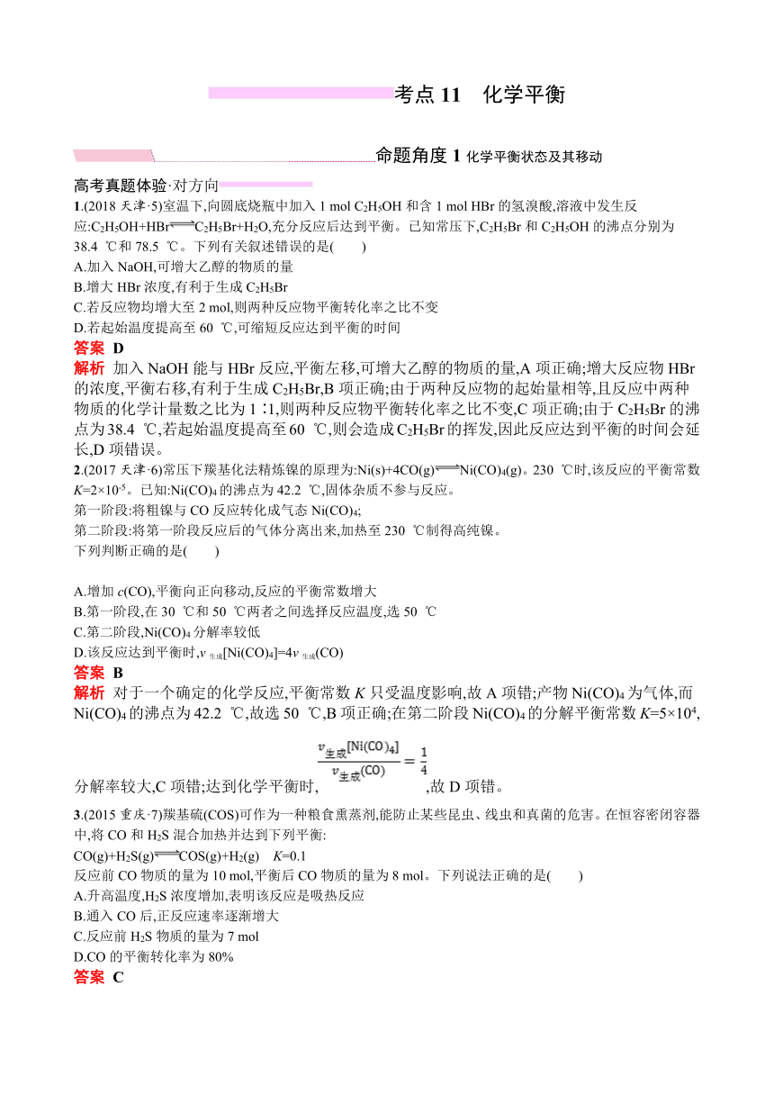 2019年高考化学总复习练习考点11化学平衡（含2018高考真题＋模拟）（解析版）