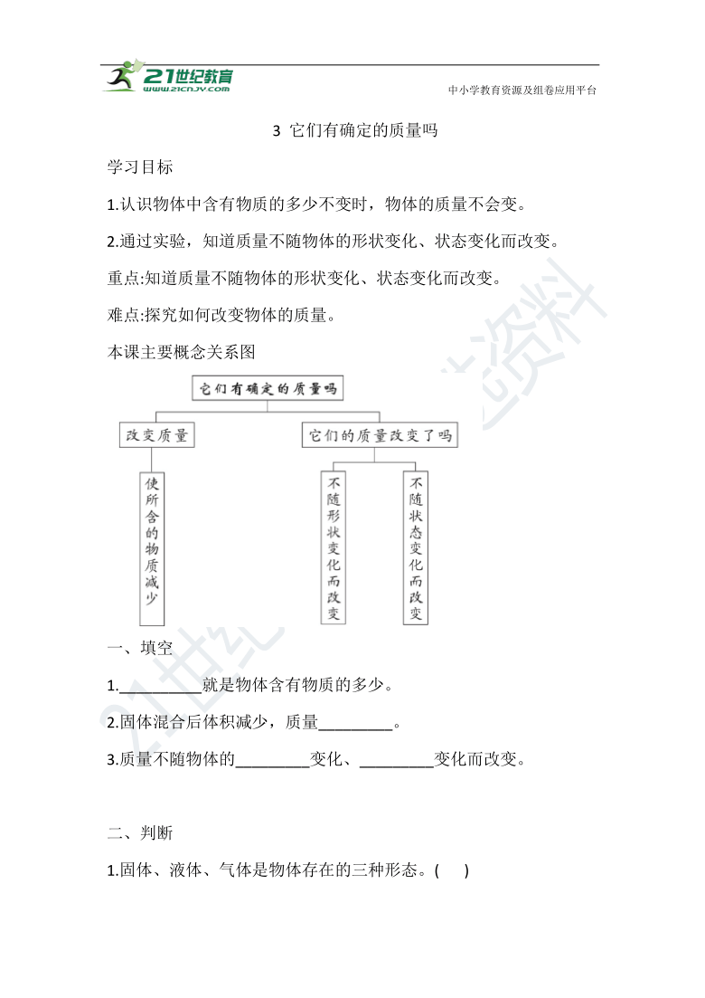 4.3 它们有确定的质量吗  一课一练（含答案）