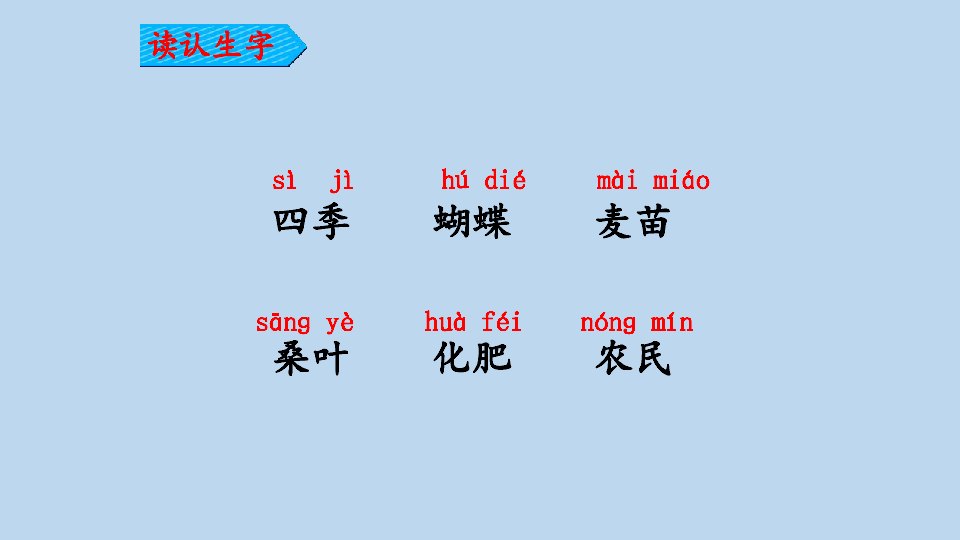 识字 4 田家四季歌  课件（25张ppt））