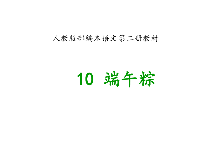 一年级下册语文课件 - 10， 端 午 粽 人教(部编版 (共25张PPT)