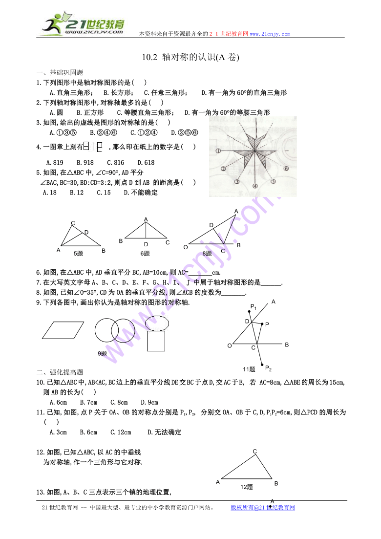 数学：10.2轴对称的认识测试卷(1)（华东师大版七年级下）