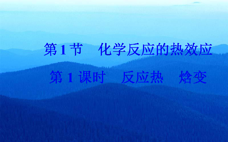 2019秋化学·选修4化学反应原理（鲁科版）课件：第1章第1节第1课时反应热焓变（共51张ppt）