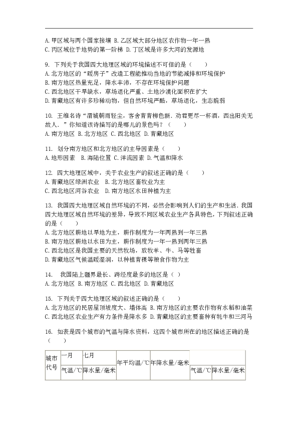 广西容县黎村中学2019-2020学年第二学期八年级地理3月份线上考试试卷（word版含答案）