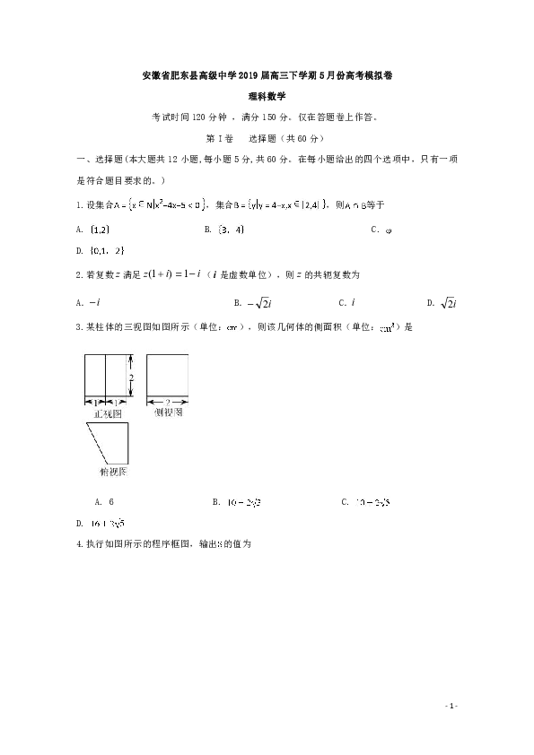 安徽省肥东县高级中学2019届高三5月模拟考试试数学（理）试题 Word版