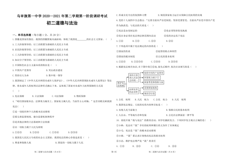 内蒙古鄂尔多斯市乌审旗第一中学2020-2021年下学期八年级道德与法治第一次月考试题（word版，含答案）