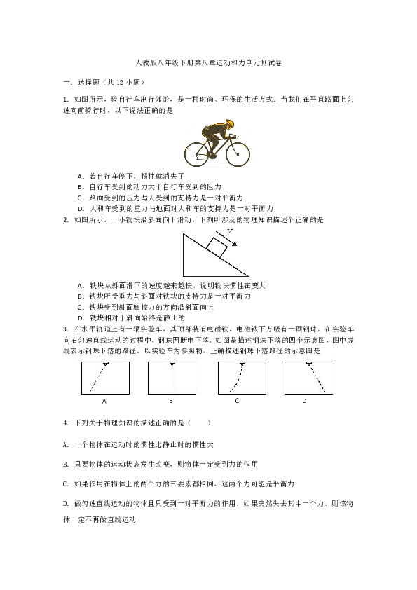 2018-2019学年人教版八年级物理下册第八章运动和力单元综合能力提升测试卷（含答案）