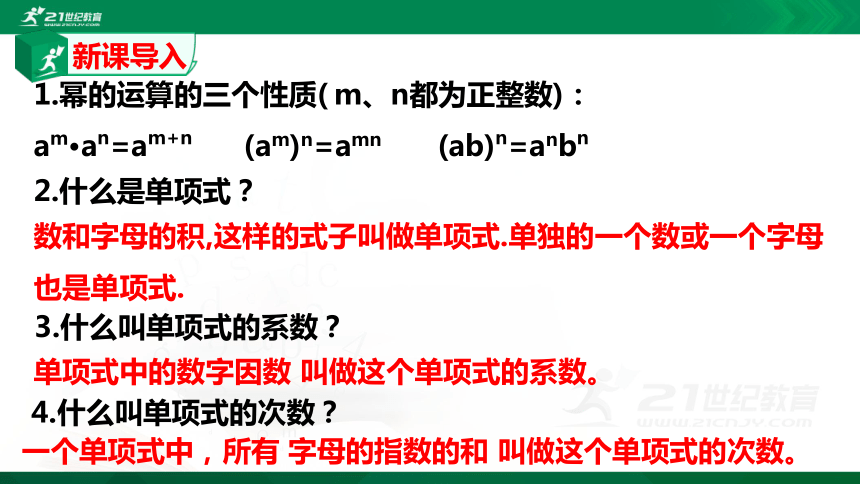 1.4.1 整式的乘法 课件（共19张PPT）