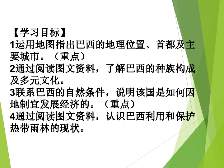 商务星球版地理七年级下册8．5《巴西》课件（共17张PPT）