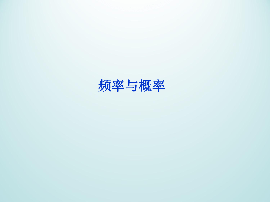 13.3频率与概率_课件1(1)-湘教版数学必修5（30张PPT）