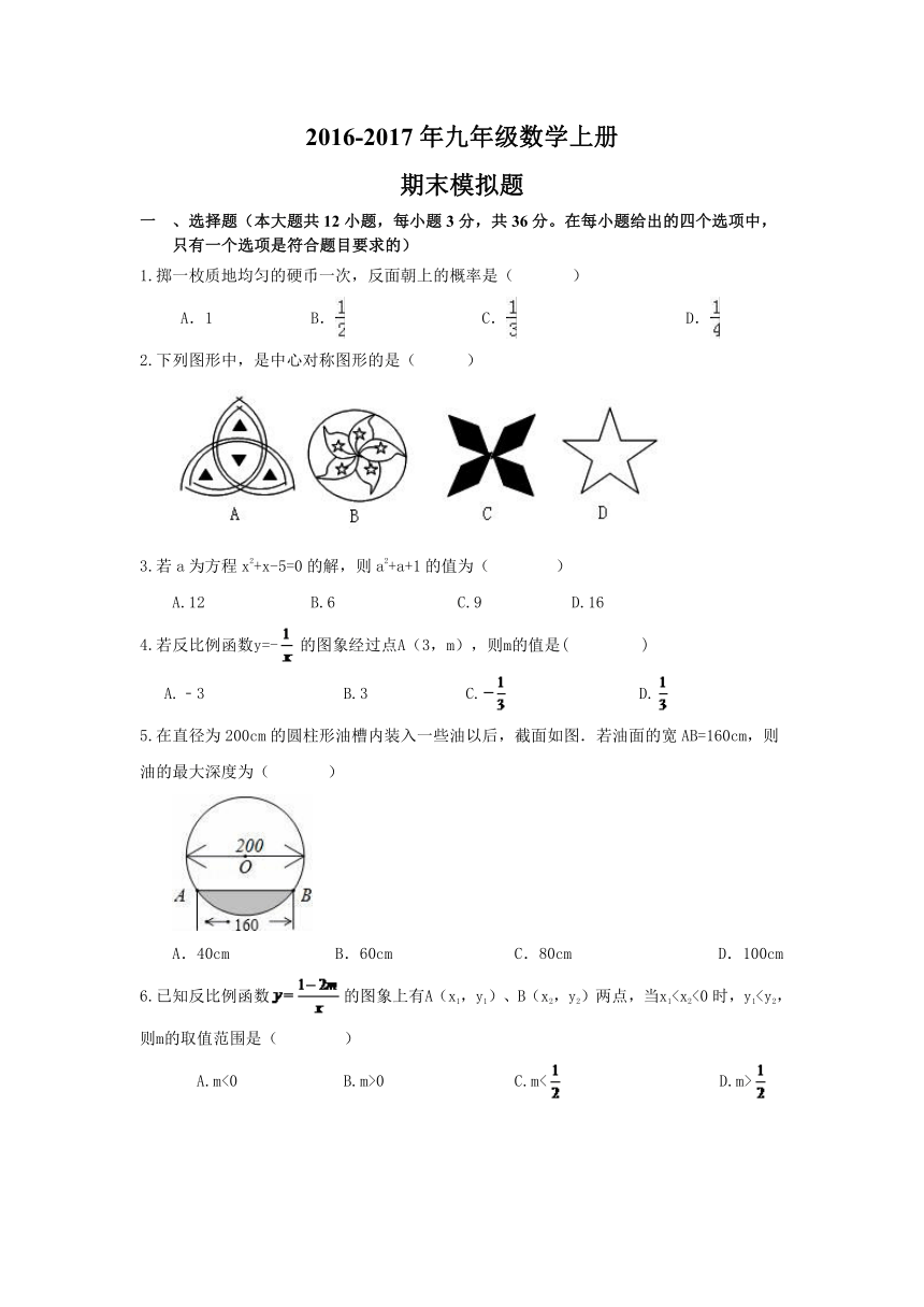 南开区2016-2017年九年级数学上期末模拟试题含答案