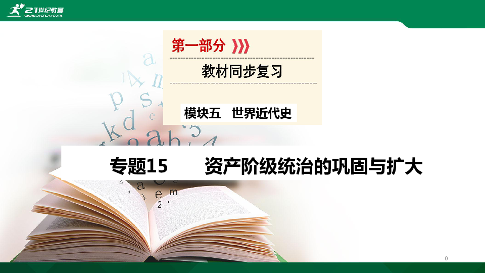 【中考历史一轮复习课件】专题15资产阶级统治的巩固与扩大