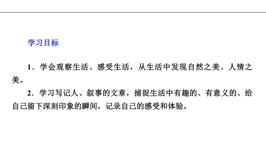 统编版七年级语文上册第1单元第一单元写作 热爱生活，热爱写作（24张ppt）