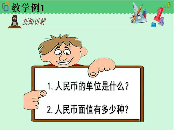 一年级下册数学课件-《元、角、分》 西南师大版(共20张PPT)