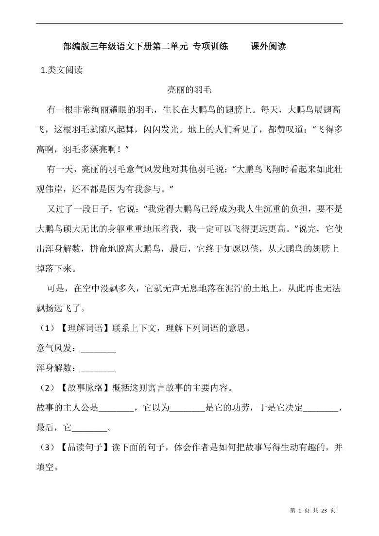 统编版三年级语文下册第二单元 专项训练     课外阅读（含答案）