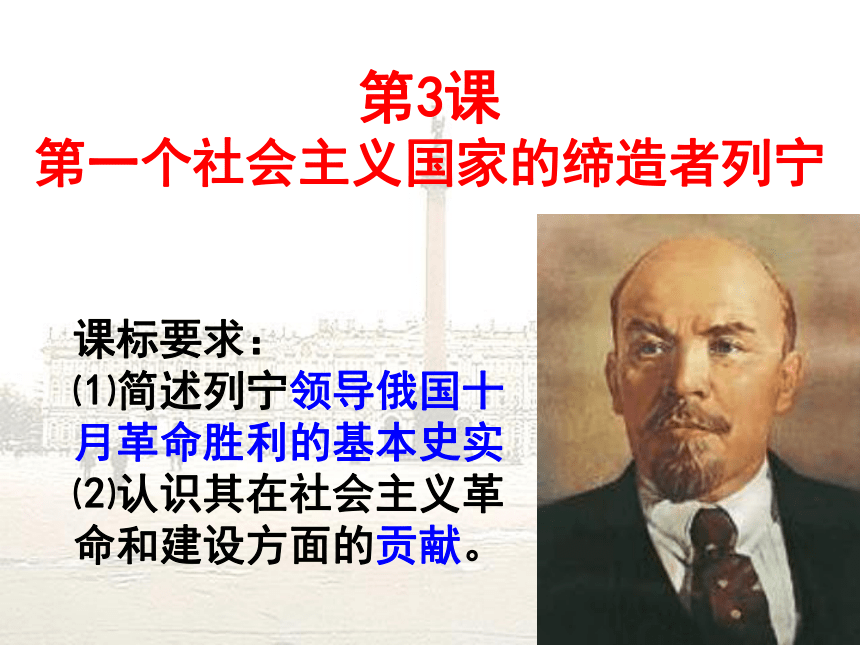 历史选修4第3课第一个社会主义国家的缔造者列宁