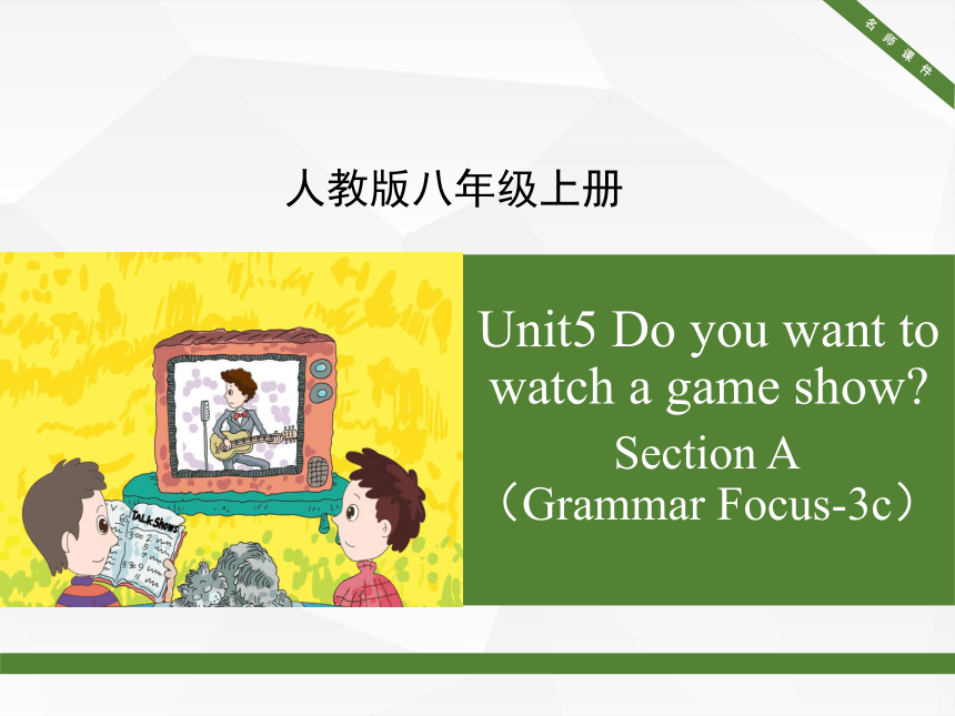 Unit 5 Do you want to watch a game show?  SectionA（Grammr Focus-3c）课件(共24张PPT)