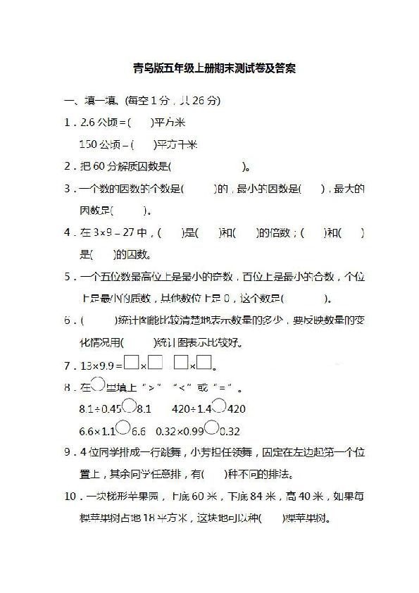 青岛版数学五年级上册期末测试图片版及答案