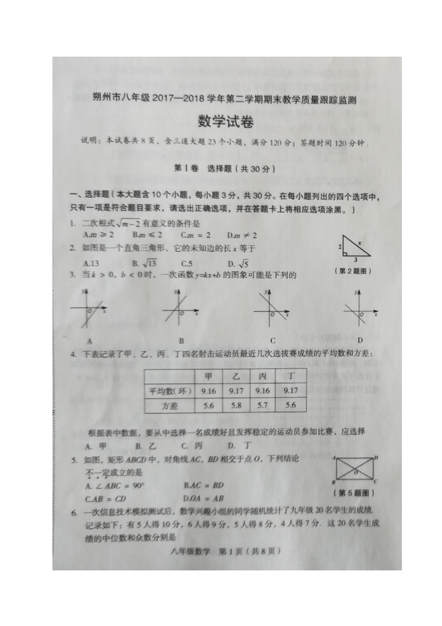 山西省朔州市2017-2018学年八年级下学期期末调研考试数学试题（图片版，含答案）