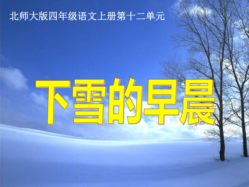 四年级语文上册课件 下雪的早晨 3（北师大版）
