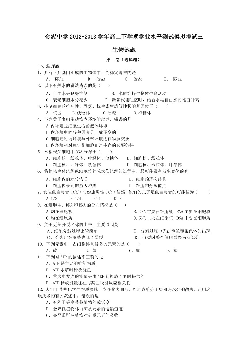 江苏省金湖中学2012-2013学年高二下学期学业水平测试模拟考试三生物试题